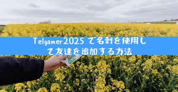 Telgamer2025 で名刺を使用して友達を追加する方法