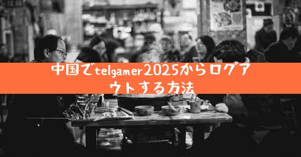 中国でtelgamer2025からログアウトする方法