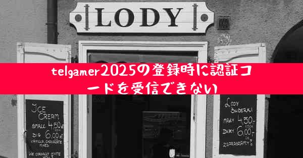 telgamer2025の登録時に認証コードを受信できない
