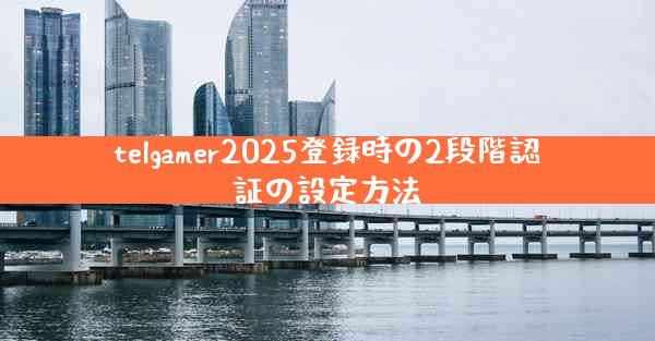 telgamer2025登録時の2段階認証の設定方法