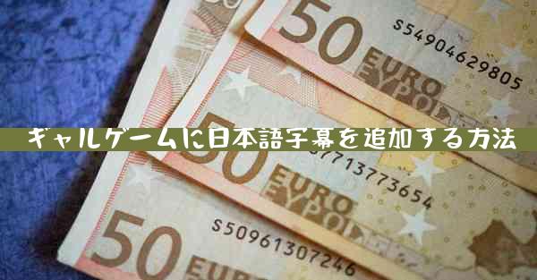 ギャルゲームに日本語字幕を追加する方法