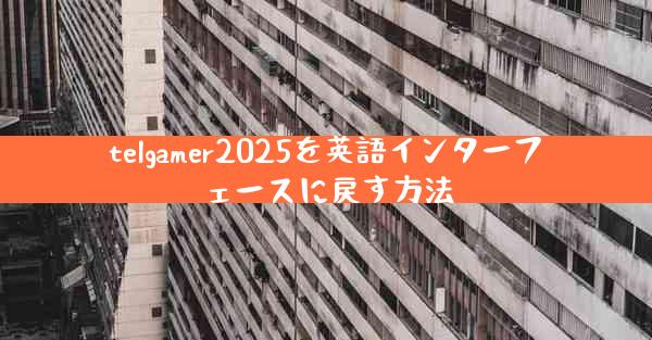 telgamer2025を英語インターフェースに戻す方法