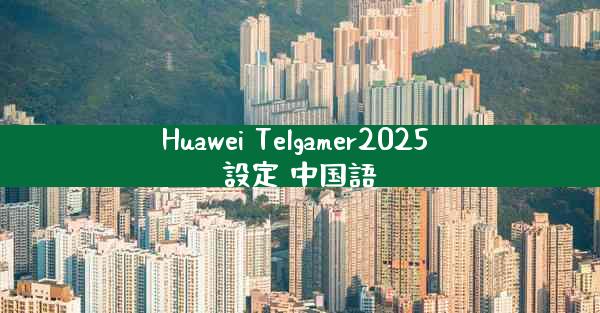 Huawei Telgamer2025 設定 中国語