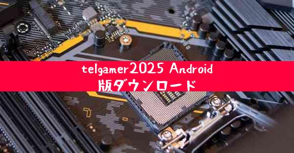telgamer2025 Android版ダウンロード