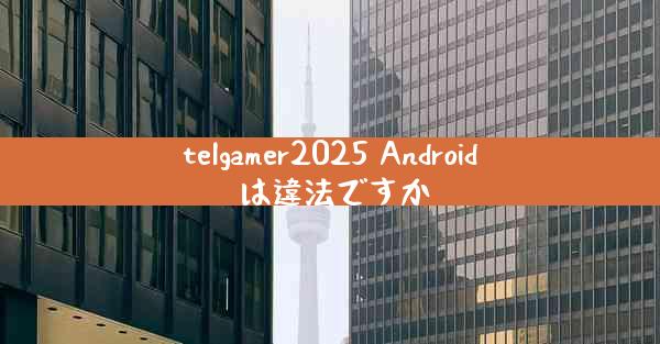 telgamer2025 Android は違法ですか