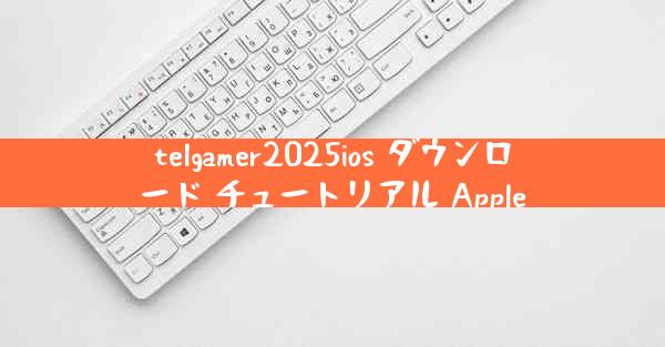 telgamer2025ios ダウンロード チュートリアル Apple