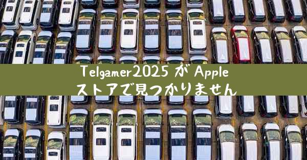 Telgamer2025 が Apple ストアで見つかりません