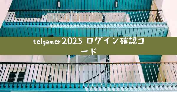 telgamer2025 ログイン確認コード
