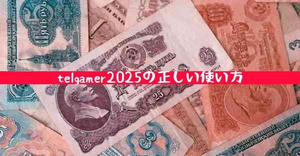 telgamer2025の正しい使い方