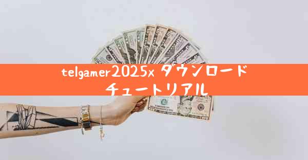 telgamer2025x ダウンロード チュートリアル