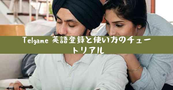 Telgame 英語登録と使い方のチュートリアル