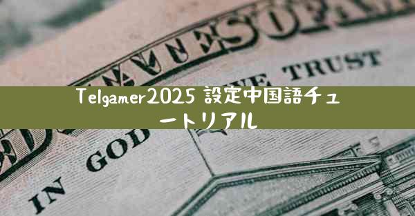 Telgamer2025 設定中国語チュートリアル