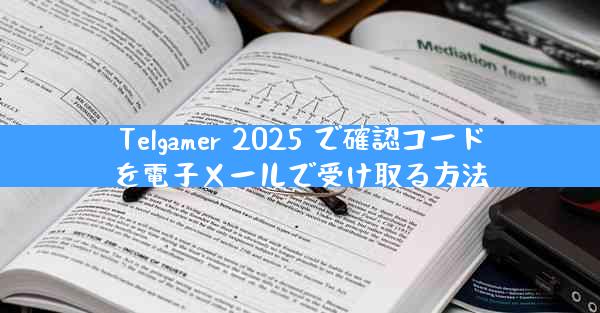 Telgamer 2025 で確認コードを電子メールで受け取る方法