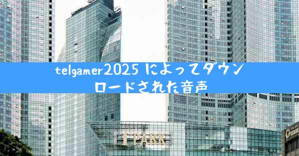 telgamer2025 によってダウンロードされた音声