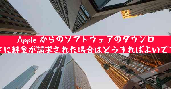 Apple からのソフトウェアのダウンロードに料金が請求された場合はどうすればよいですか