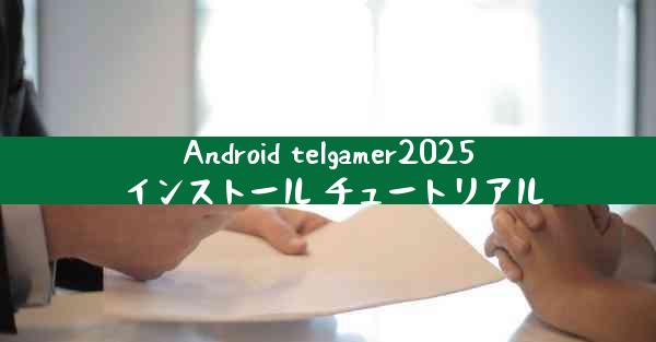 Android telgamer2025 インストール チュートリアル
