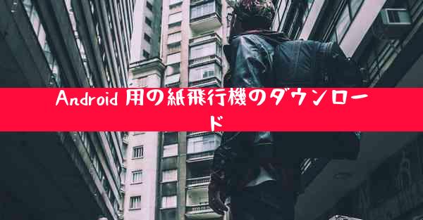 Android 用の紙飛行機のダウンロード