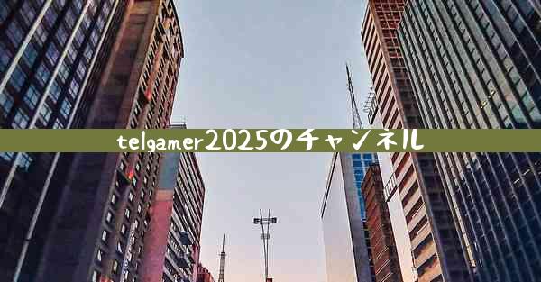 telgamer2025のチャンネル