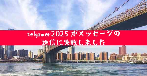 telgamer2025 がメッセージの送信に失敗しました