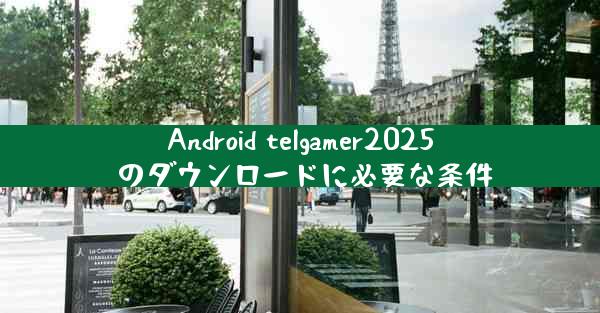 Android telgamer2025 のダウンロードに必要な条件