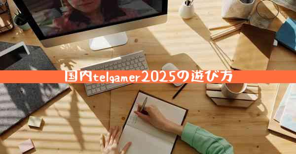 国内telgamer2025の遊び方