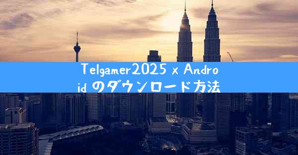 Telgamer2025 x Android のダウンロード方法