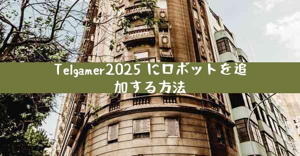 Telgamer2025 にロボットを追加する方法
