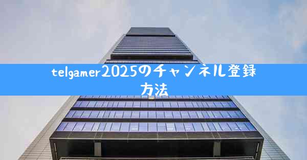 telgamer2025のチャンネル登録方法