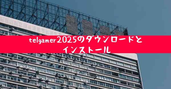 telgamer2025のダウンロードとインストール