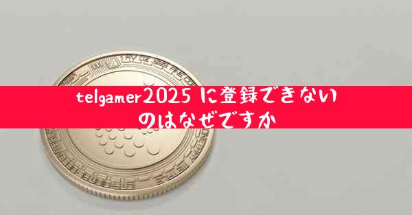 telgamer2025 に登録できないのはなぜですか