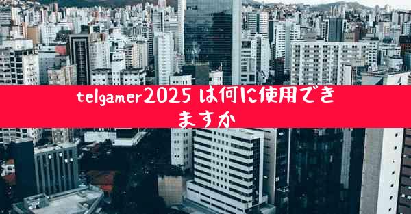 telgamer2025 は何に使用できますか