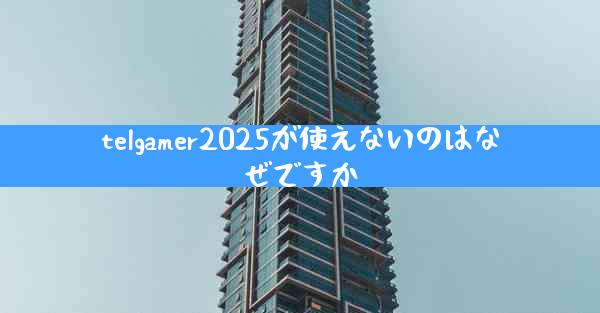 telgamer2025が使えないのはなぜですか
