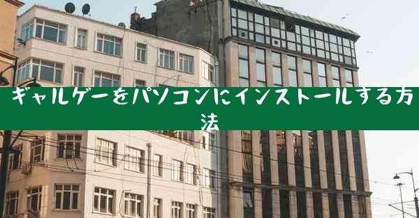 ギャルゲーをパソコンにインストールする方法
