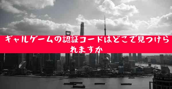 ギャルゲームの認証コードはどこで見つけられますか