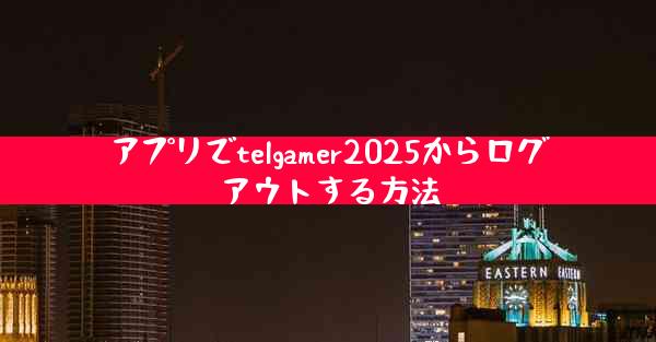 アプリでtelgamer2025からログアウトする方法