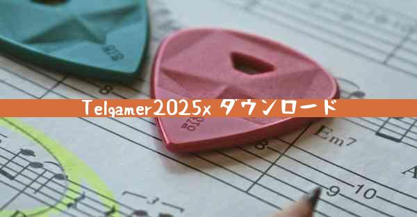 Telgamer2025x ダウンロード