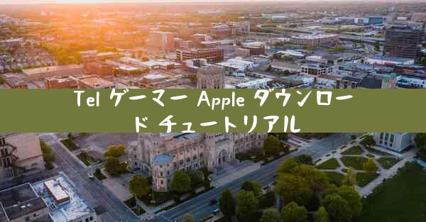 Tel ゲーマー Apple ダウンロード チュートリアル