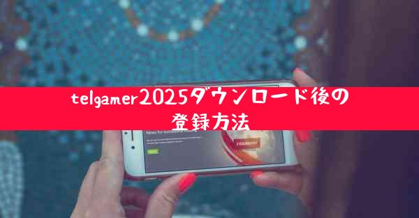 telgamer2025ダウンロード後の登録方法