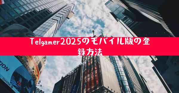 Telgamer2025のモバイル版の登録方法