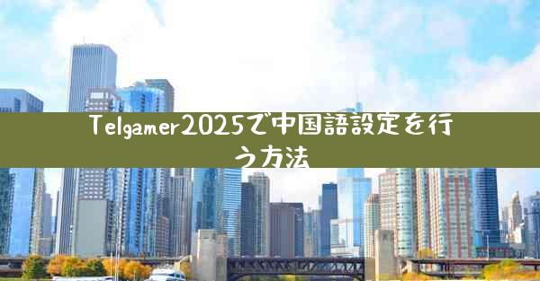 Telgamer2025で中国語設定を行う方法