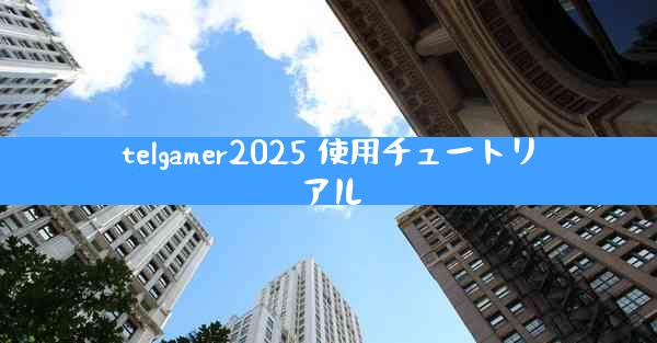 telgamer2025 使用チュートリアル