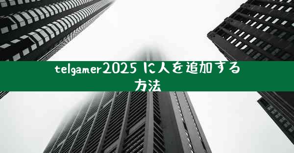 telgamer2025 に人を追加する方法