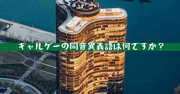 ギャルゲーの同音異義語は何ですか？