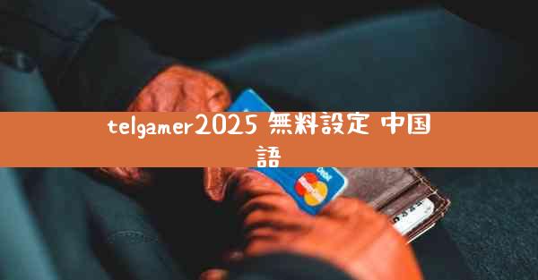 telgamer2025 無料設定 中国語