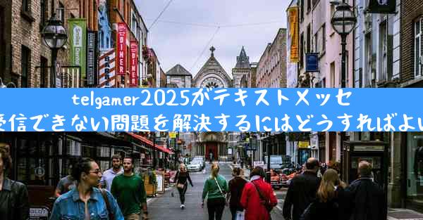 telgamer2025がテキストメッセージを受信できない問題を解決するにはどうすればよいですか