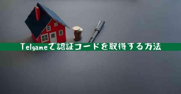 Telgameで認証コードを取得する方法