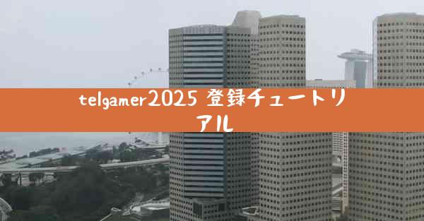telgamer2025 登録チュートリアル