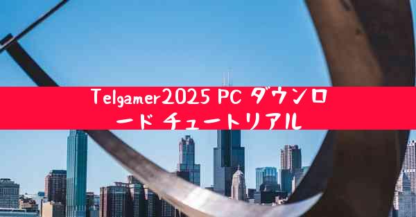 Telgamer2025 PC ダウンロード チュートリアル