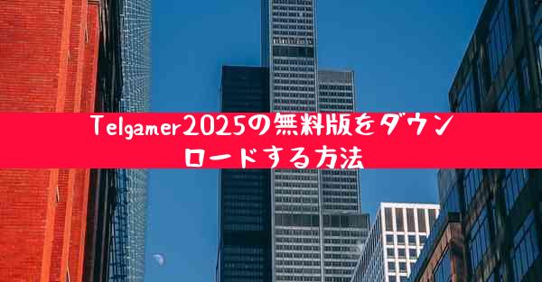 Telgamer2025の無料版をダウンロードする方法