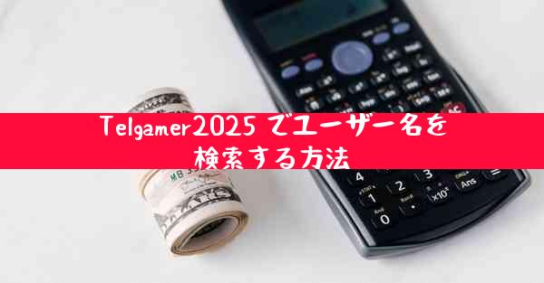 Telgamer2025 でユーザー名を検索する方法
